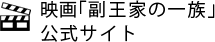 映画『副王家の一族』公式サイト