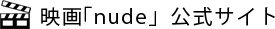 映画『nude』公式サイト