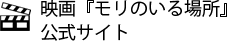 映画『モリのいる場所』公式サイト
