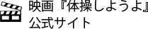 映画『体操しようよ』公式サイト
