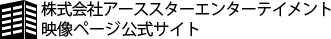 株式会社アーススターエンターテイメント映像ページ公式サイト