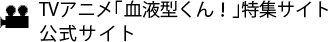 「血液型くん!」TVアニメ特集サイト