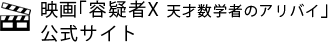 映画『容疑者X 天才数学者のアリバイ』公式サイト