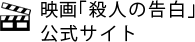 映画『殺人の告白』公式サイト