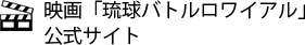 映画『琉球バトルロワイアル』公式サイト