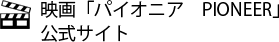 映画『パイオニア PIONEER』公式サイト