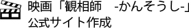 映画『観相師 -かんそうし-』公式サイト