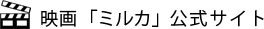 映画『ミルカ』公式サイト