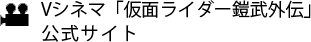 Vシネマ『仮面ライダー鎧武外伝』公式サイト