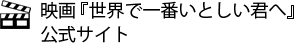 映画『世界で一番いとしい君へ』公式サイト