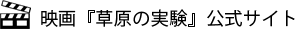 映画『草原の実験』公式サイト