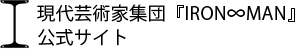 現代芸術家集団『IRON∞MAN』公式サイト