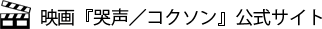 映画『哭声/コクソン』公式サイト