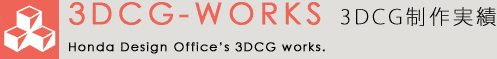 3DCG-Works